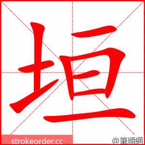 垣 的笔顺动画顺序