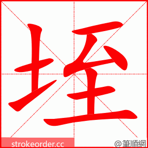 垤 的笔顺动画顺序