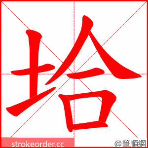 垥 的笔顺动画顺序