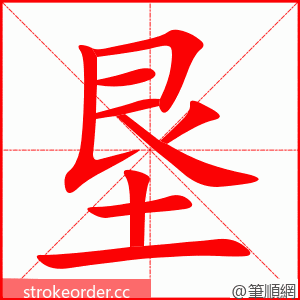 垦 的笔顺动画顺序