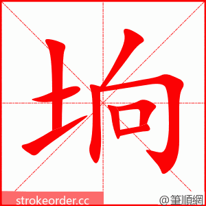 垧 的笔顺动画顺序