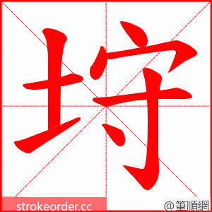 垨 的笔顺动画顺序