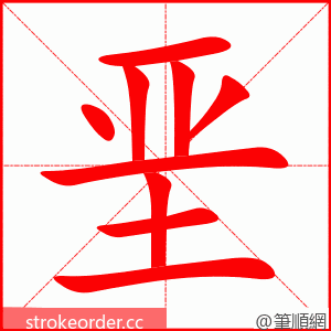 stroke order animation of 垩