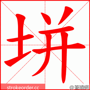 垪 的笔顺动画顺序