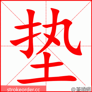 垫 的笔顺动画顺序