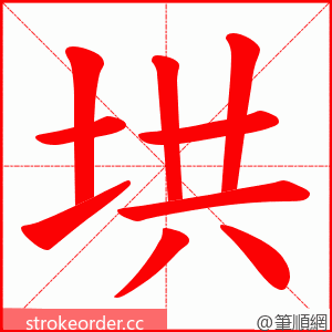 垬 的笔顺动画顺序