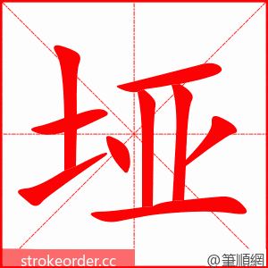 垭 的笔顺动画顺序