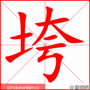 垮 的笔顺动画顺序