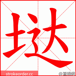 垯 的笔顺动画顺序