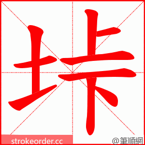 垰 的笔顺动画顺序