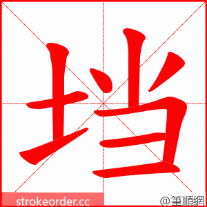 垱 的笔顺动画顺序