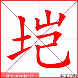 垲 的笔顺动画顺序