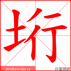 垳 的笔顺动画顺序