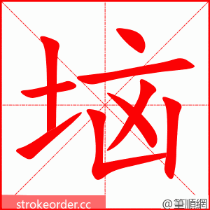 垴 的笔顺动画顺序