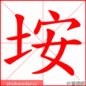 垵 的笔顺动画顺序