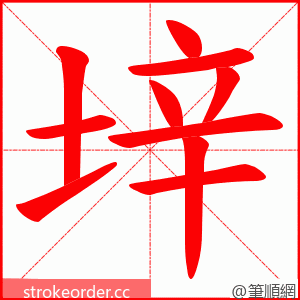 垶 的笔顺动画顺序