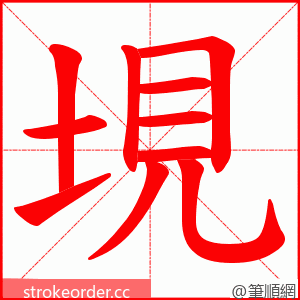 垷 的笔顺动画顺序