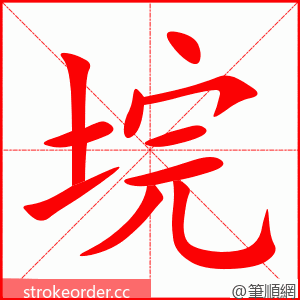 垸 的笔顺动画顺序