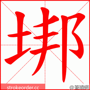 垹 的笔顺动画顺序