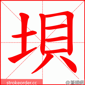 垻 的笔顺动画顺序