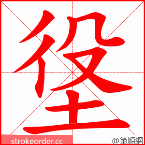 垼 的笔顺动画顺序