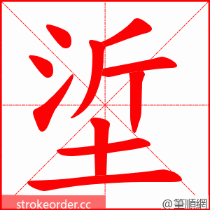 垽 的笔顺动画顺序