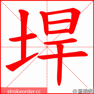 垾 的笔顺动画顺序