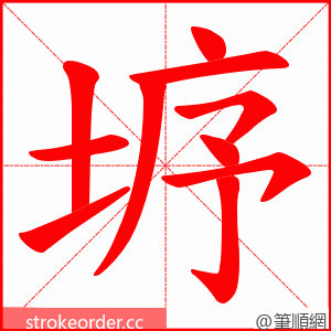 垿 的笔顺动画顺序