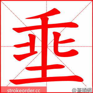 埀 的笔顺动画顺序