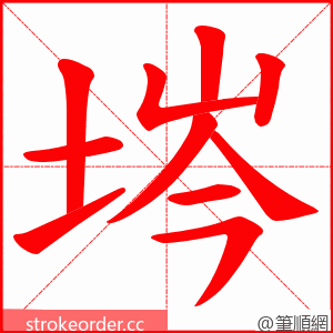埁 的笔顺动画顺序