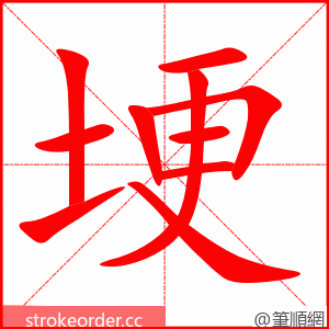 埂 的笔顺动画顺序