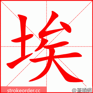 埃 的笔顺动画顺序