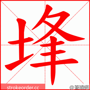 埄 的笔顺动画顺序