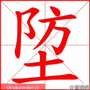 埅 的笔顺动画顺序