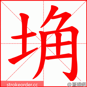 埆 的笔顺动画顺序