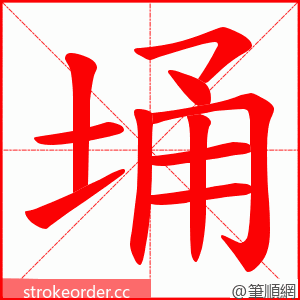 埇 的笔顺动画顺序