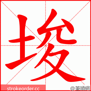 埈 的笔顺动画顺序