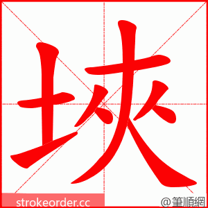 埉 的笔顺动画顺序