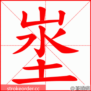 埊 的笔顺动画顺序