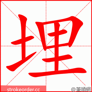 埋 的笔顺动画顺序