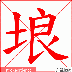 埌 的笔顺动画顺序