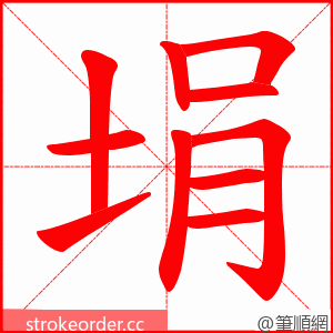 埍 的笔顺动画顺序