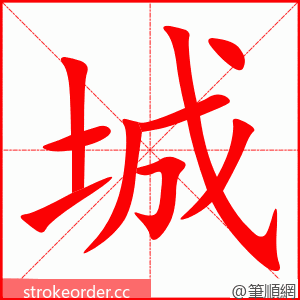城 的笔顺动画顺序