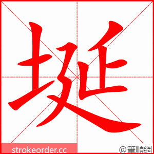 埏 的笔顺动画顺序