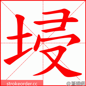 埐 的笔顺动画顺序