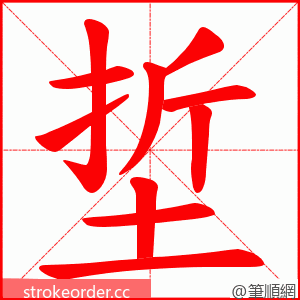 埑 的笔顺动画顺序