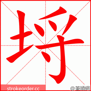 埒 的笔顺动画顺序