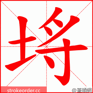 埓 的笔顺动画顺序