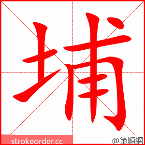 埔 的笔顺动画顺序