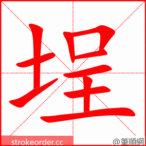 埕 的笔顺动画顺序